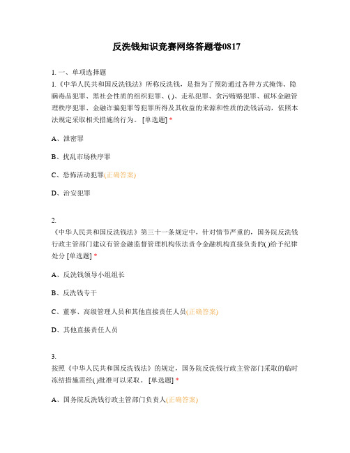 反洗钱知识竞赛网络答题卷0817