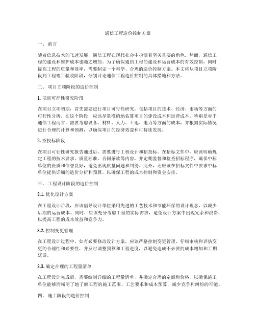 通信工程造价控制方案