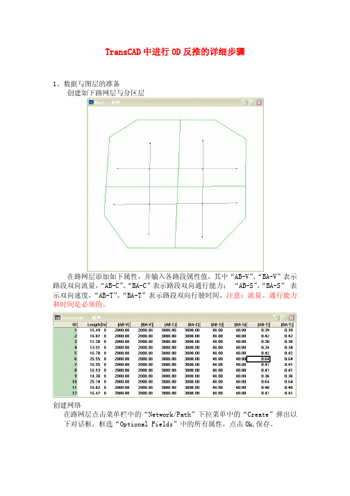 TransCAD中进行OD反推的详细步骤