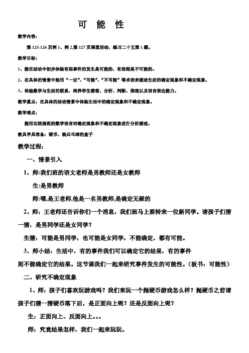 四年级上册数学教案 可能性   西师大版