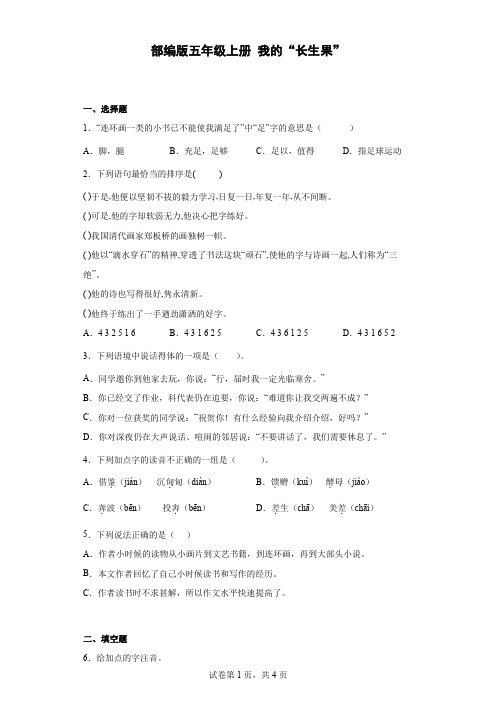 统编(部编)版语文5年级上册 第8单元 我的“长生果” 同步练习3(含答案)