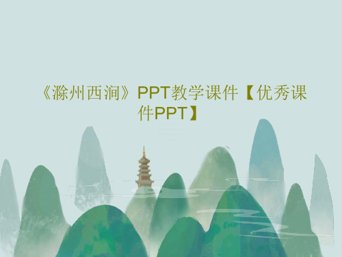 《滁州西涧》PPT教学课件【优秀课件PPT】共30页