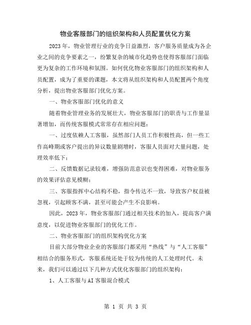 物业客服部门的组织架构和人员配置优化方案