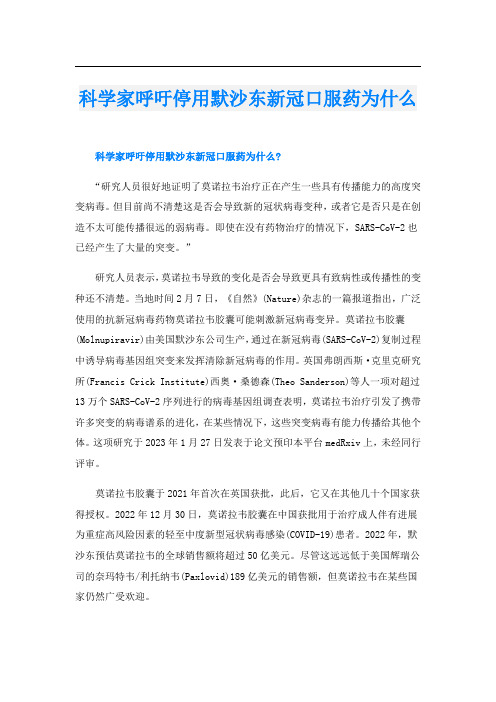 科学家呼吁停用默沙东新冠口服药为什么