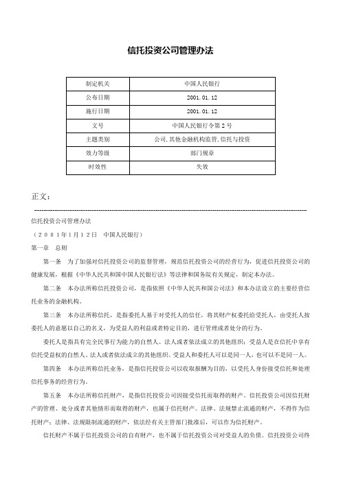 信托投资公司管理办法-中国人民银行令第2号