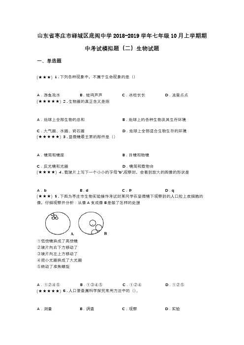 山东省枣庄市峄城区底阁中学2018-2019学年七年级10月上学期期中考试模拟题(二)生物试题