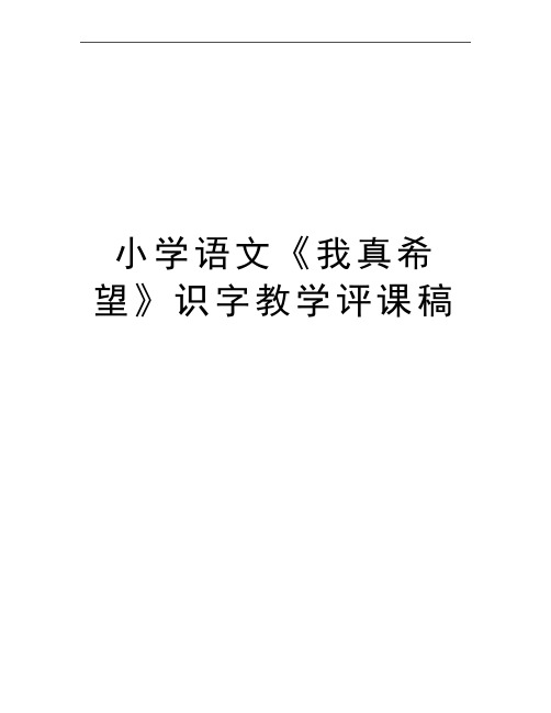 最新小学语文《我真希望》识字教学评课稿
