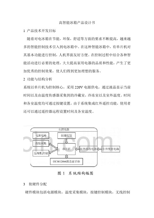 高智能冰箱产品设计书