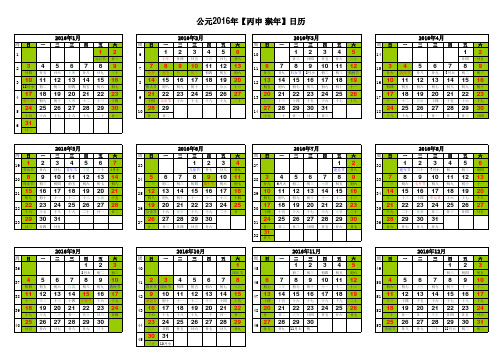 2016年日历表A4横版连周期日历(完美修正A4打印版)