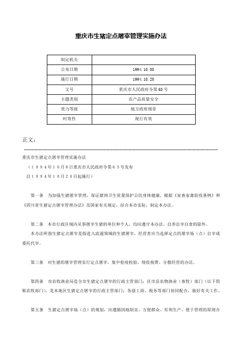 重庆市生猪定点屠宰管理实施办法-重庆市人民政府令第63号