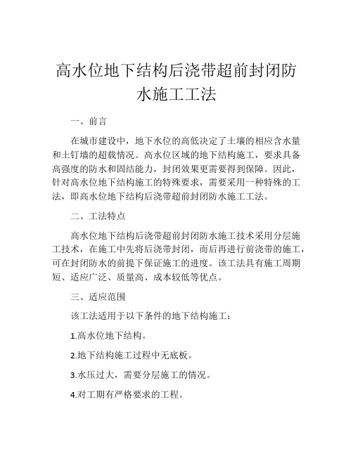 高水位地下结构后浇带超前封闭防水施工工法 (2)