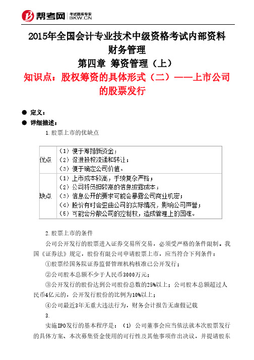 第四章 筹资管理(上)-股权筹资的具体形式(二)——上市公司的股票发行 