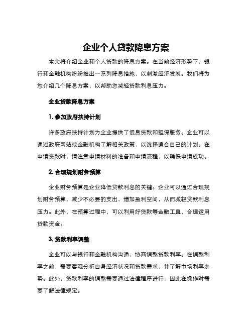 企业个人贷款降息方案