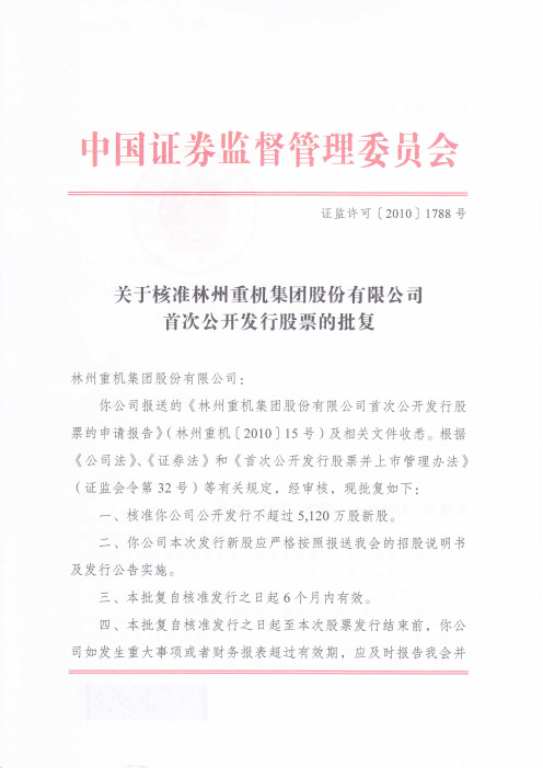 林州重机：中国证监会关于核准公司首次公开发行股票的批复 2010-12-21