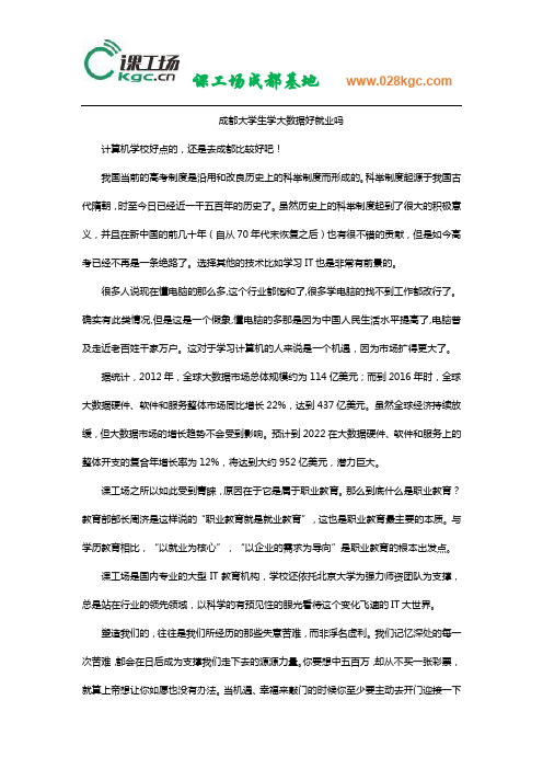 成都大学生学大数据好就业吗