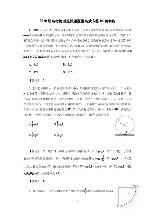 2020届高考物理选择题题型高效专练06功和能(含解析)