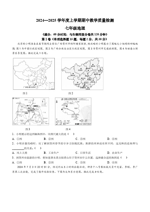 广西贺州市富川县2024-2025学年七年级上学期期中质量监控检测地理试题(含答案)