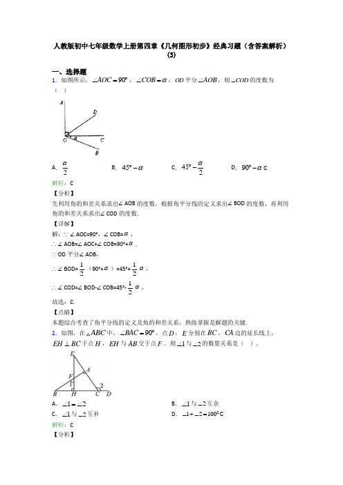 人教版初中七年级数学上册第四章《几何图形初步》经典习题(含答案解析)(3)