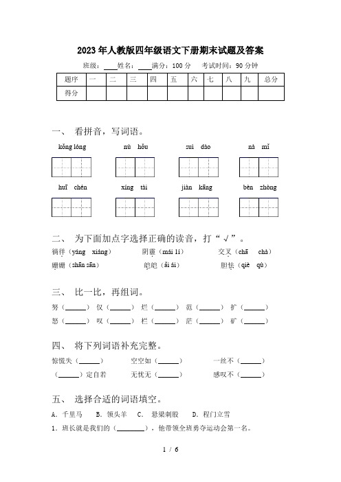 2023年人教版四年级语文下册期末试题及答案