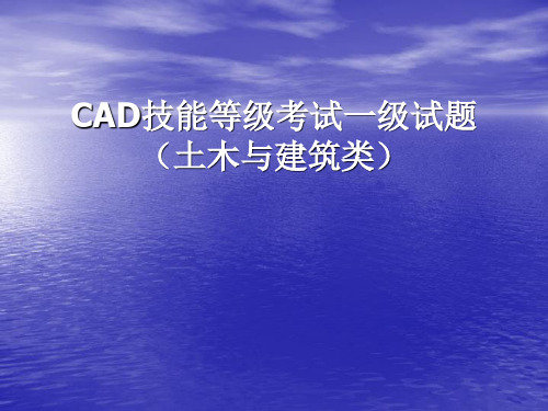 CAD技能等级考试一级试题(土木与建筑类)精品资料