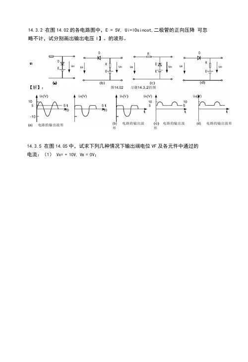 电工学第六版下册习题Word版