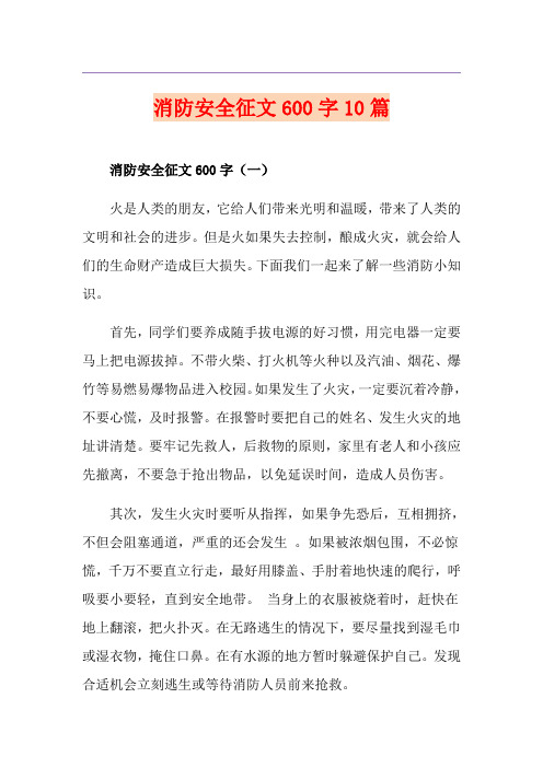 消防安全征文600字10篇