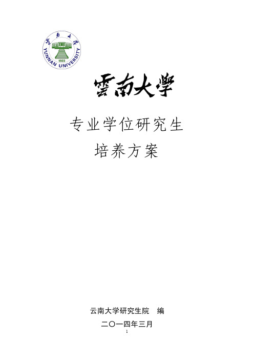 云南大学研究生专业学位研究生培养方案