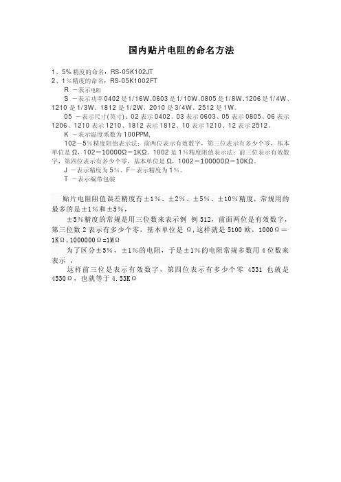 国内贴片电阻、色环电阻、电容等阻值命名方法