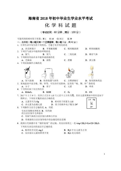 海南省 2018 年初中毕业生学业水平考试化学试题及答案