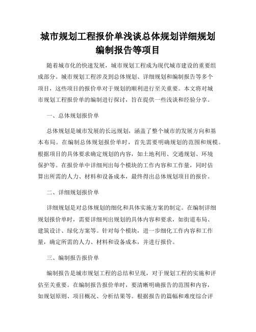 城市规划工程报价单浅谈总体规划详细规划编制报告等项目