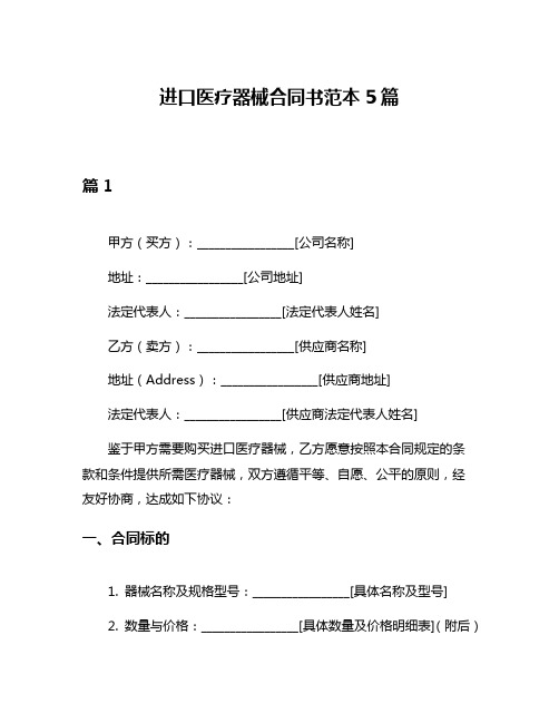 进口医疗器械合同书范本5篇