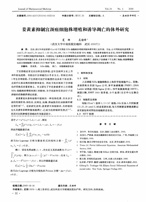 姜黄素抑制宫颈癌细胞株增殖和诱导凋亡的体外研究