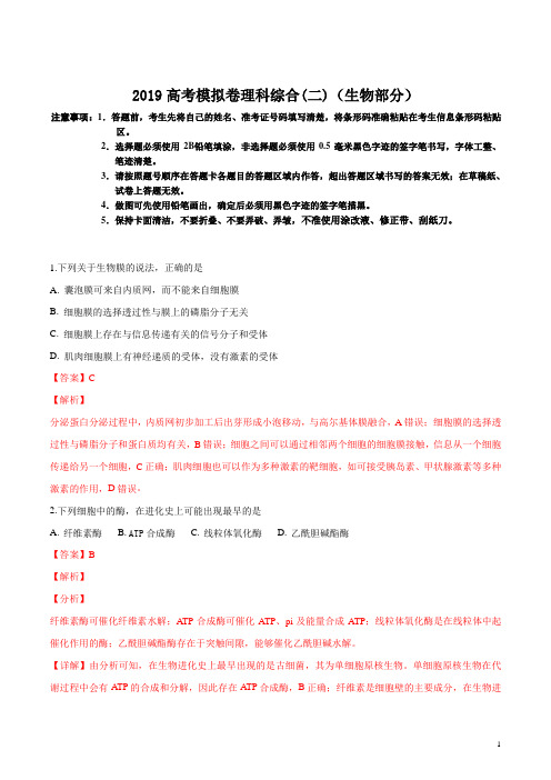 精品解析：【百强校】安徽省六安市第一中学2019届高三高考模拟试卷(二)理科综合生物试题(解析版)