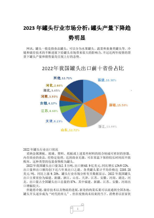 2023年罐头行业市场分析：罐头产量下降趋势明显