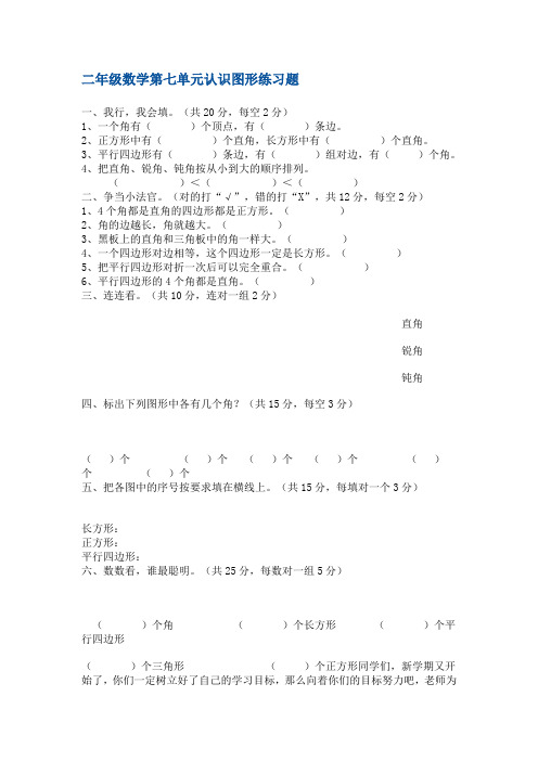 二年级数学第七单元认识图形练习题.510doc