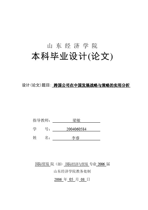 最新李睿的论文：跨国公司在中国发展战略与策略的实用分析