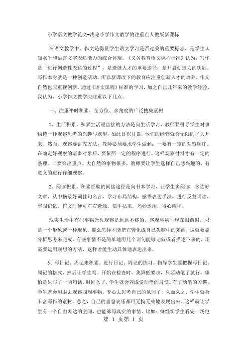 小学语文教学论文浅论小学作文教学的注重点_人教版新课标-精选文档