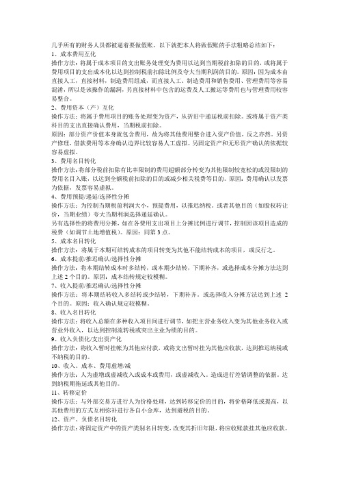 作假账的常用手法