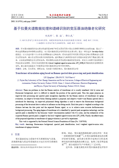 基于拉曼光谱数据处理和谱峰识别的变压器油绝缘老化研究