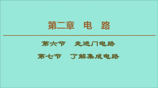 2019_2020学年高中物理第2章电路第6节走进门电路第7节了解集成电路课件粤教版