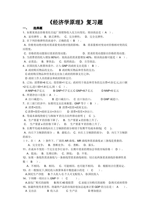 经济学原理复习题