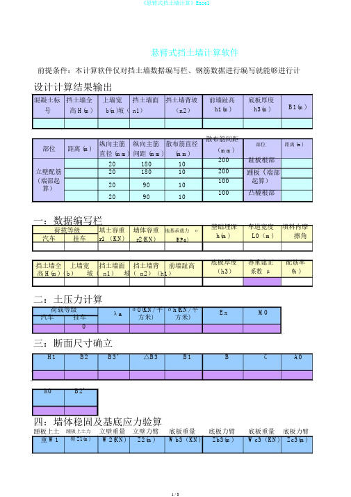 《悬臂式挡土墙计算》Excel