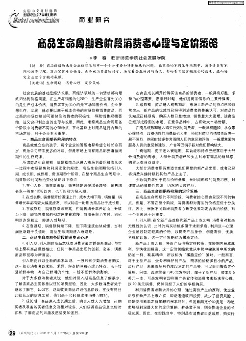 商品生命周期各阶段消费者心理与定价策略