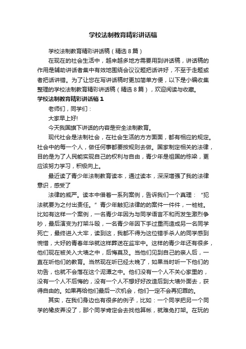 学校法制教育精彩讲话稿（精选8篇）