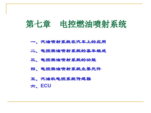 7.电控燃油喷射系统