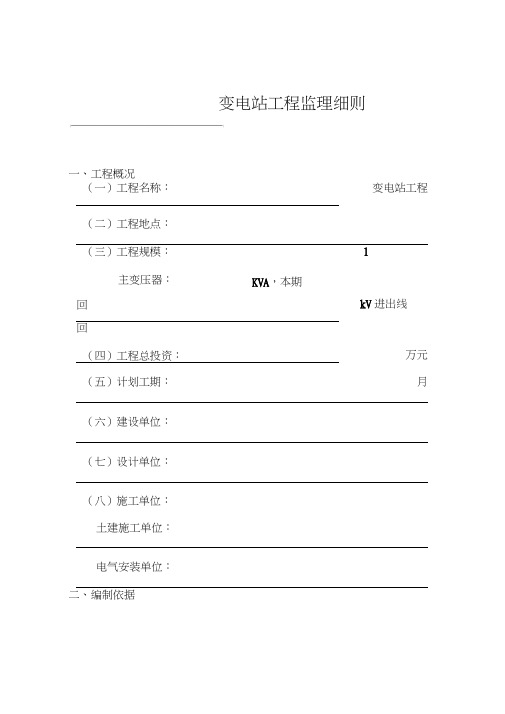 35kV-110KV变电站工程监理细则ok