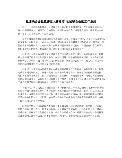 社团联合会社徽评比大赛总结_社团联合会的工作总结