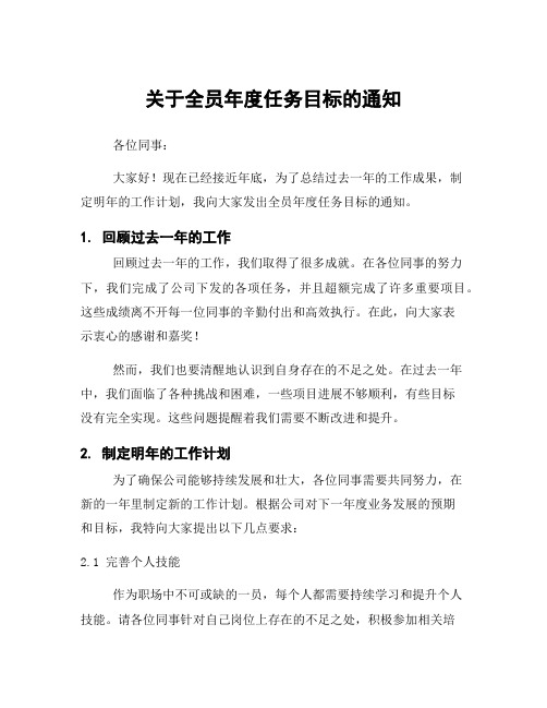 关于全员年度任务目标的通知