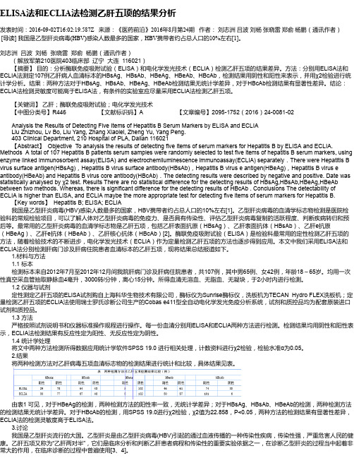 ELISA法和ECLIA法检测乙肝五项的结果分析