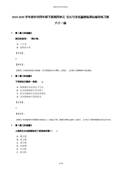 2019-2020学年度科学四年级下册第四单元 生长与变化冀教版课后辅导练习第八十一篇